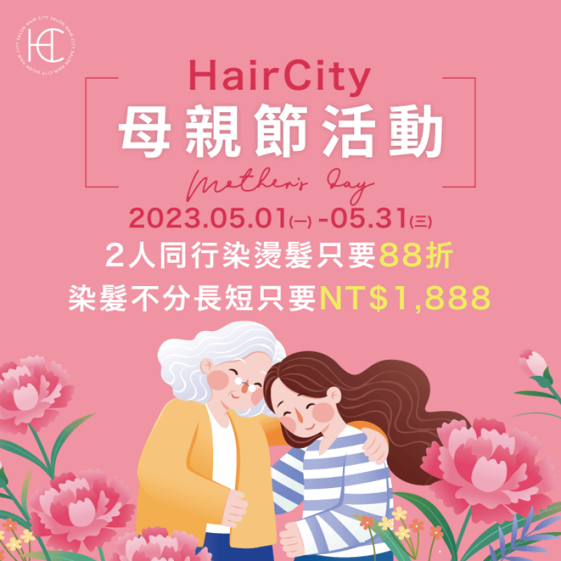 HairCity母親節回饋-台中燙髮推薦