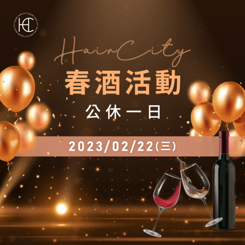 HairCity春酒活動-台中燙髮推薦