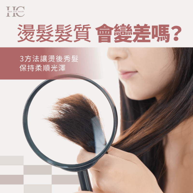3個方法保持頭髮柔順-燙髮髮質會變差嗎