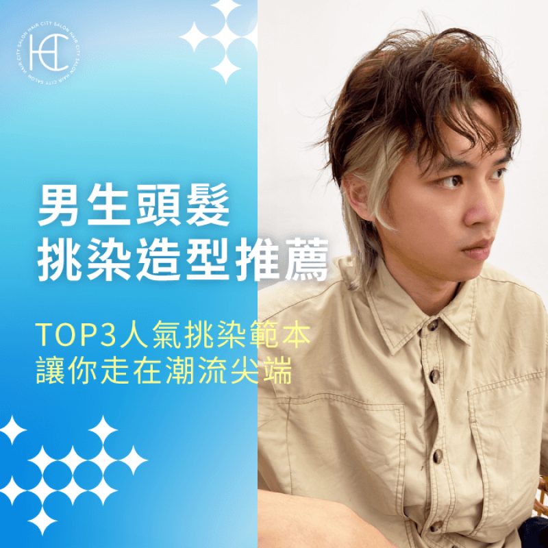 TOP3男生頭髮挑染造型推薦-男生短髮挑染