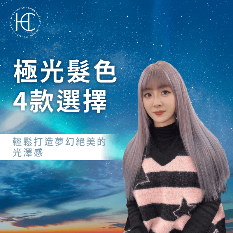 極光紫髮色-極光髮色 
