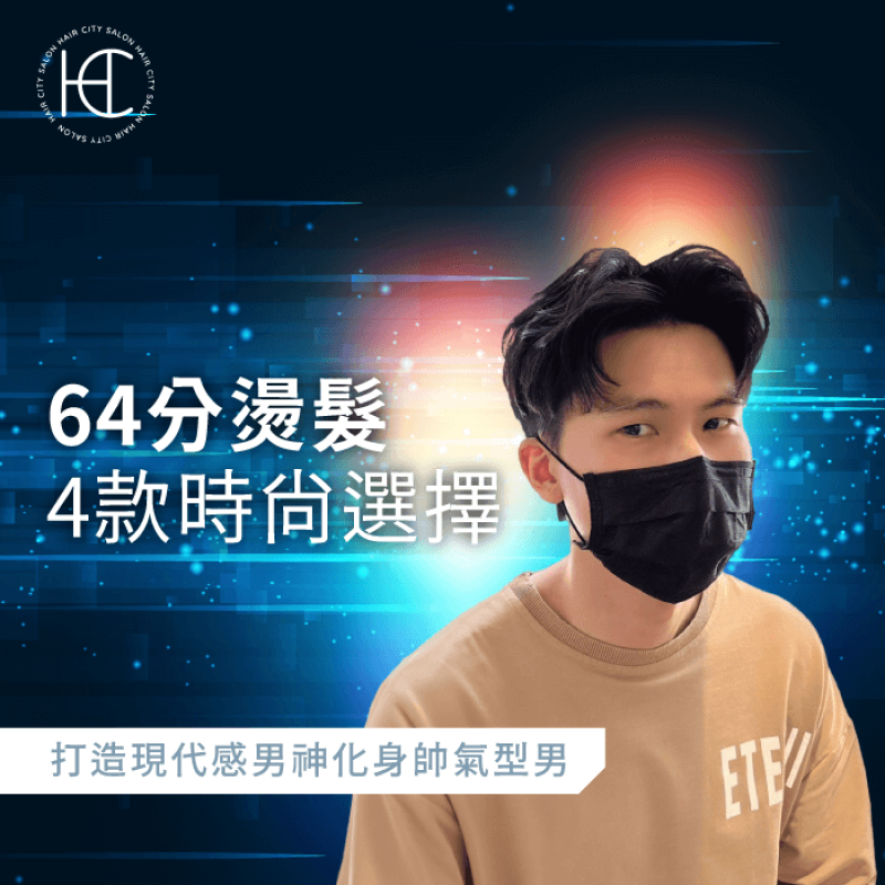 64分燙髮-燙64分 