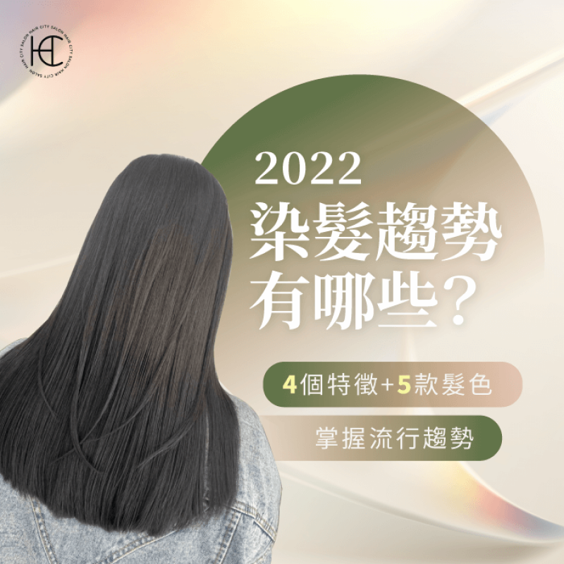 4個髮色特色及4款造型推薦-2022染髮趨勢
