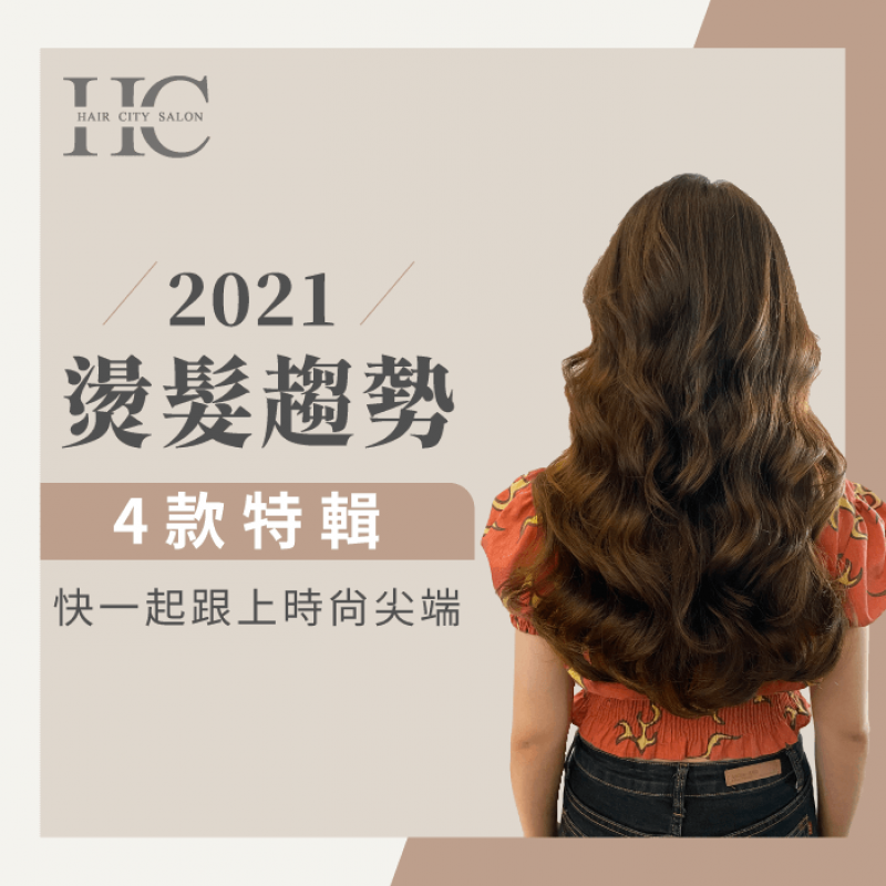 4款2021燙髮趨勢-髮型趨勢2021