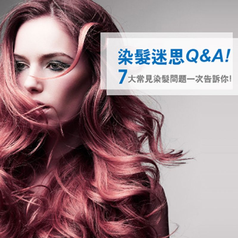 染髮迷思Q&A-7大常見染髮問題