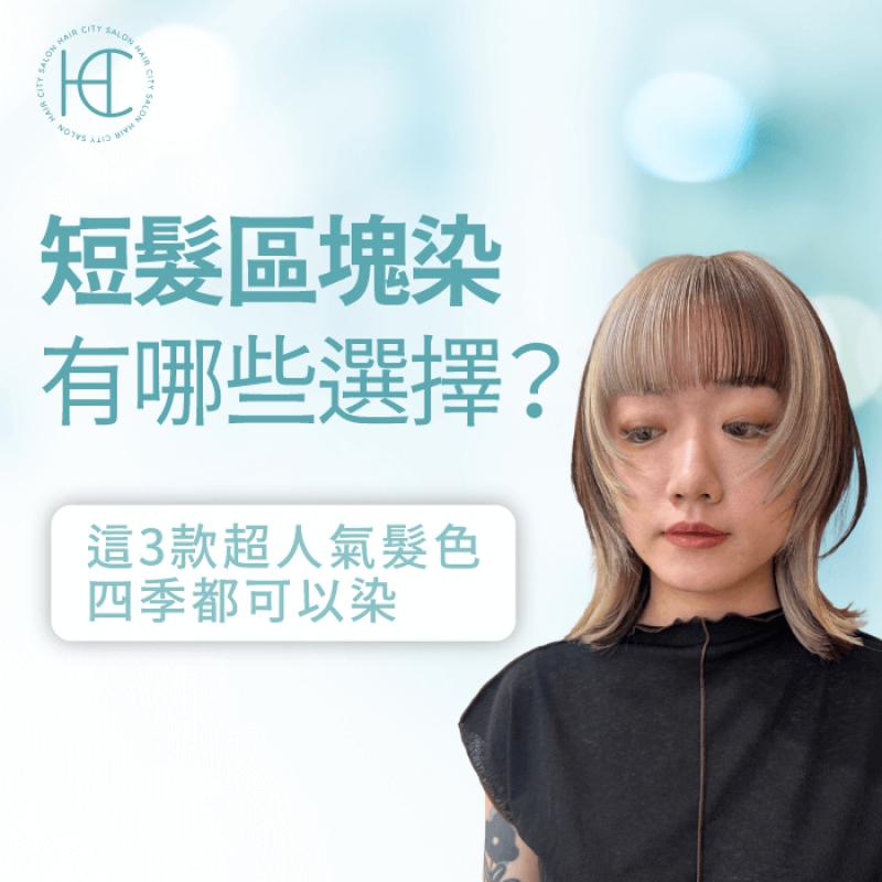 短髮區塊染-台中染髮推薦