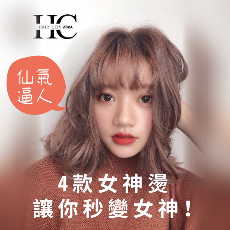 女神燙4款仙氣逼人！脫俗模範輕鬆Get！-台中染燙剪推薦Haircity