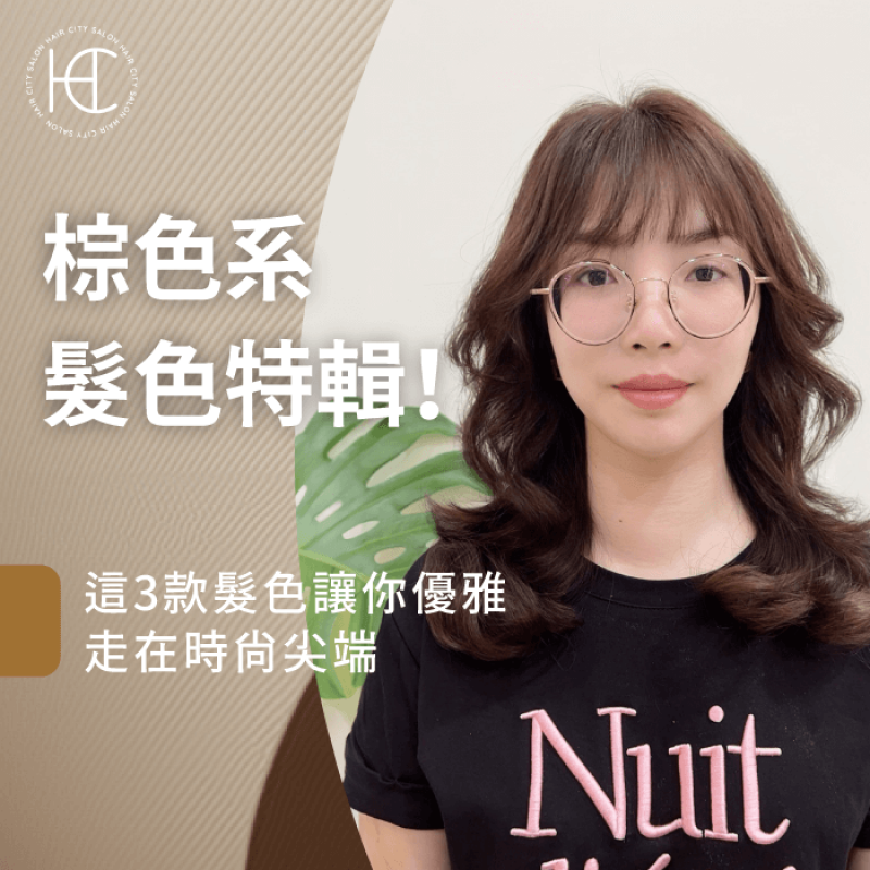 棕色系髮色-台中染髮推薦