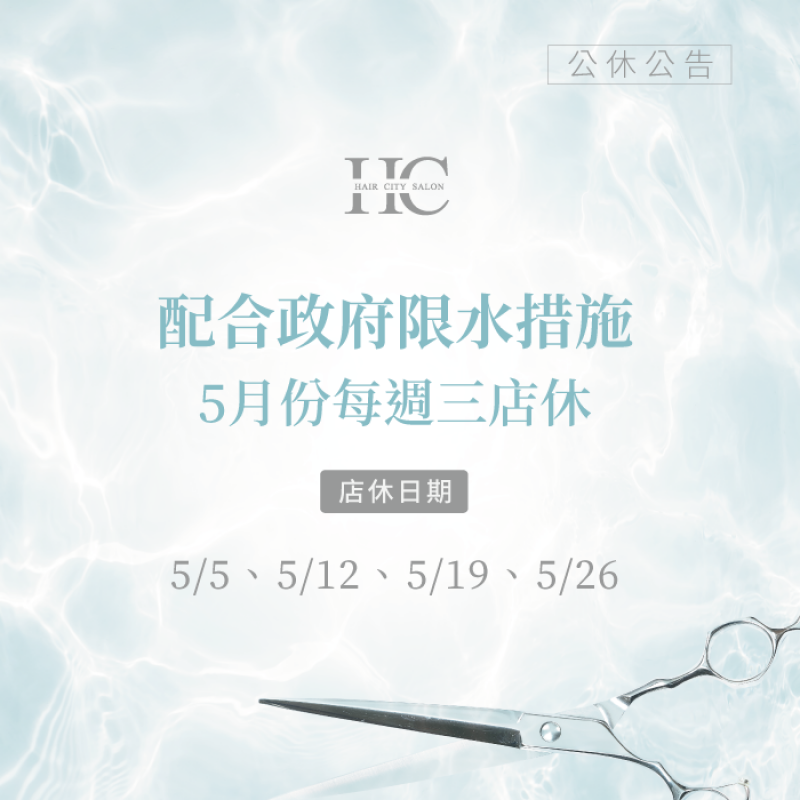 5月店修公告修公告-台中燙髮推薦