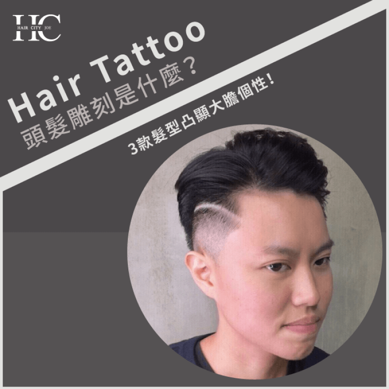 Hair Tattoo頭髮雕刻是甚麼-頭髮雕刻推薦