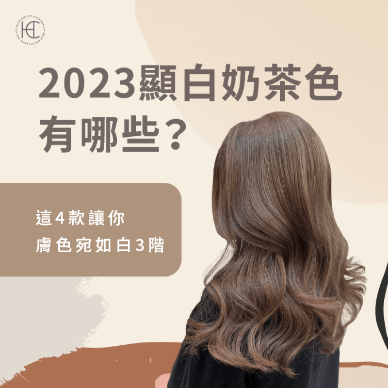 2023顯白奶茶色-台中染髮推薦