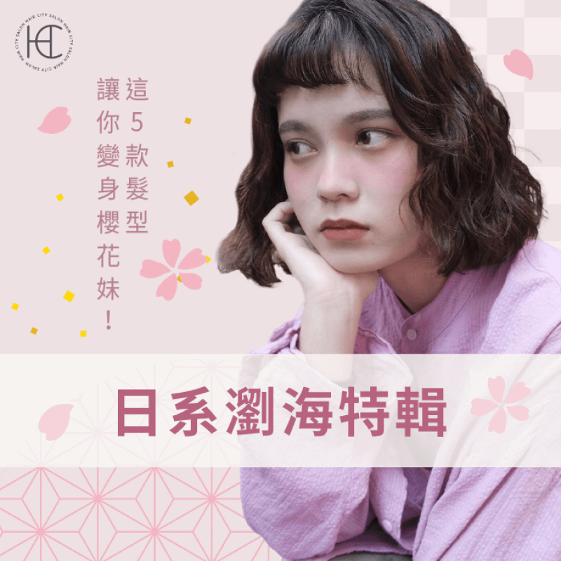 日系瀏海女-台中燙髮推薦