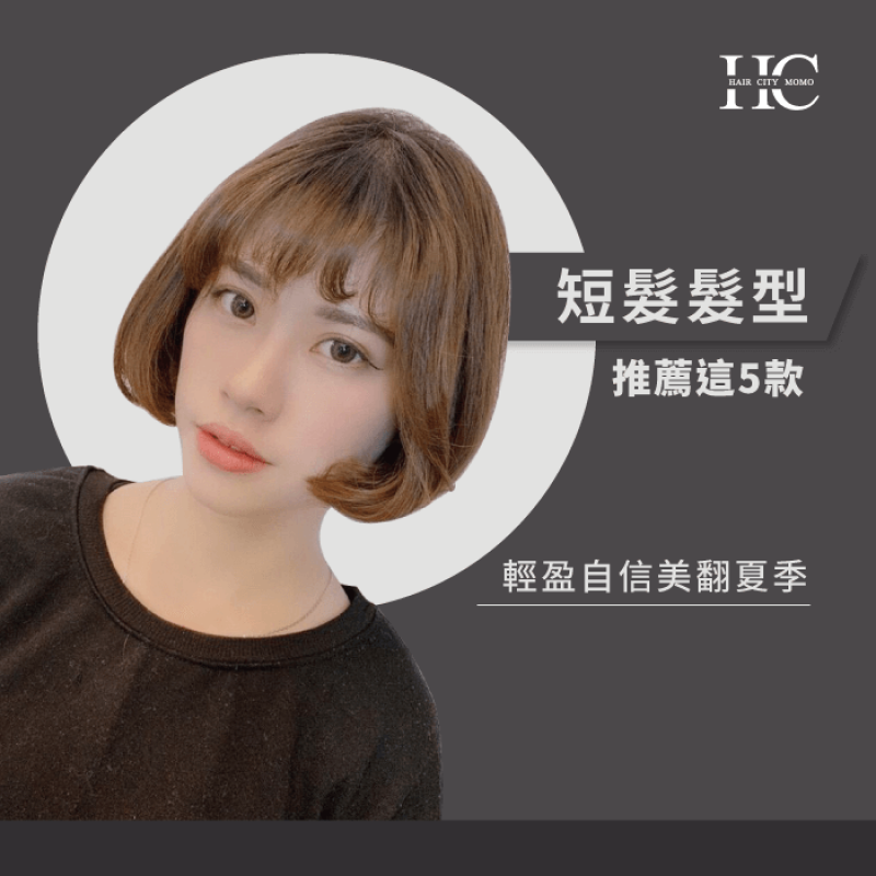 短髮髮型美翻妳的夏季-一中街髮廊推薦