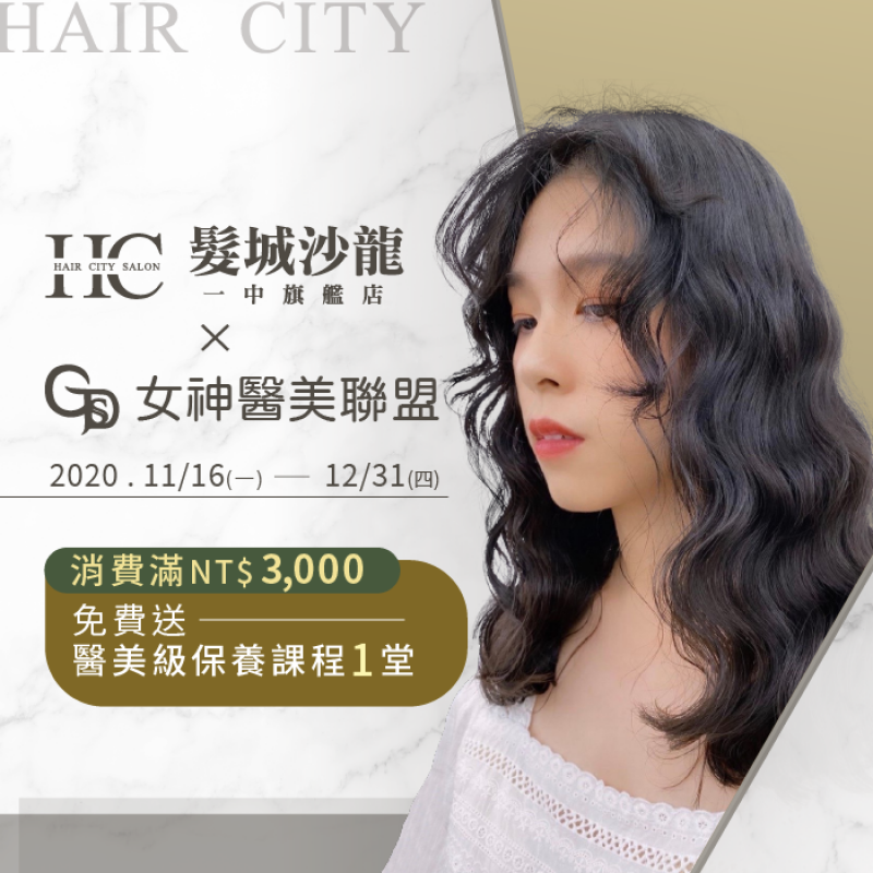 HairCity女神醫美聯盟合作-台中燙髮推薦