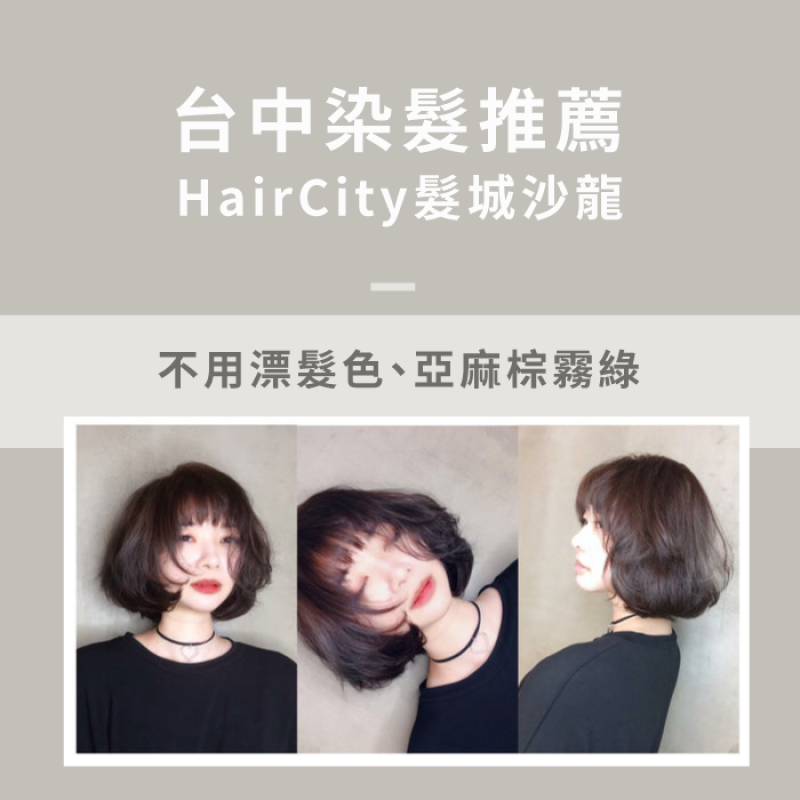 溫塑燙推薦HairCity髮城-彰化燙髮推薦