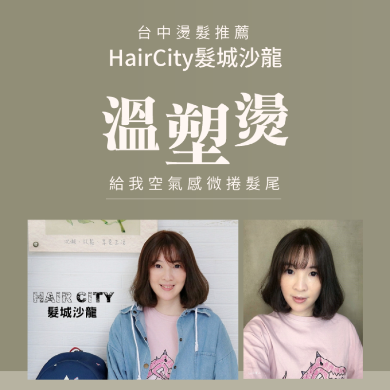 台中燙髮推薦-HairCity髮城沙龍