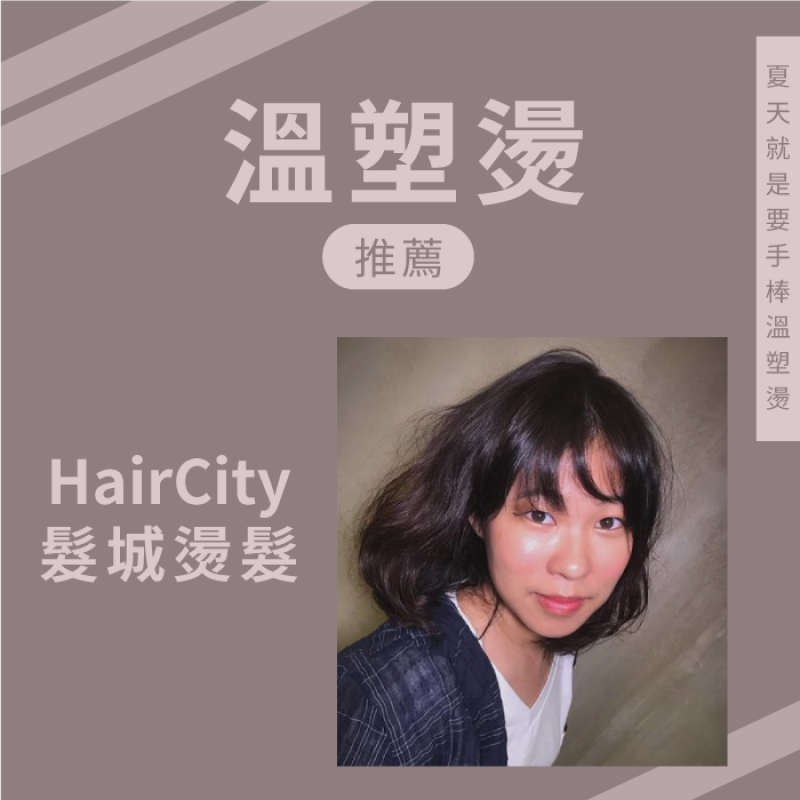 溫塑燙推薦HairCity髮城-彰化燙髮推薦