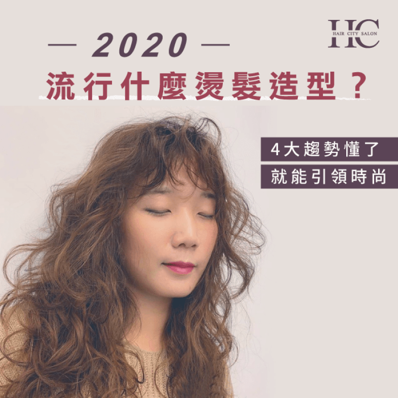 2020流行什麼燙髮-2020燙髮造型