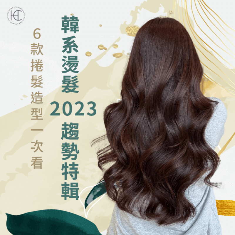 韓系燙髮2023-台中燙髮推薦