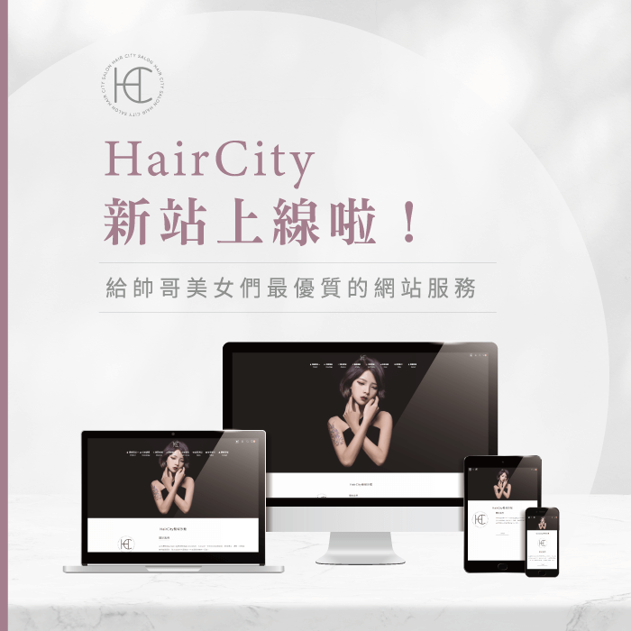 HairCity升級新網站-台中燙髮推薦