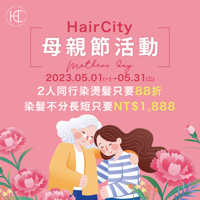 HairCity母親節回饋-台中燙髮推薦