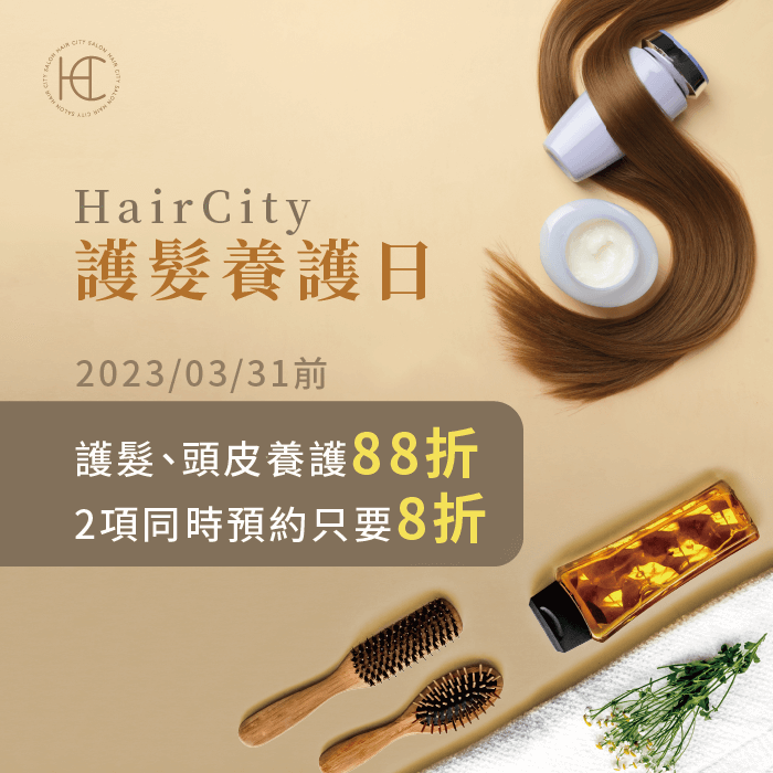 HairCity護髮日-台中護髮推薦