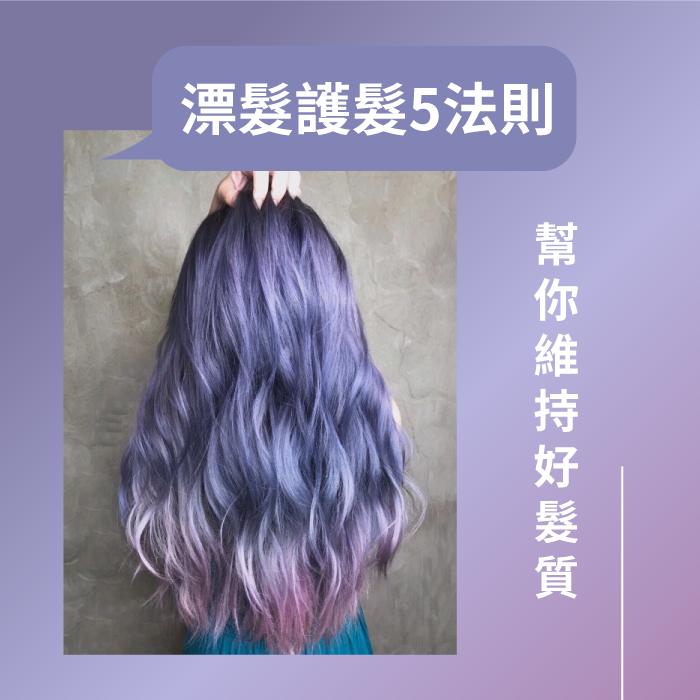 漂髮保養5大法則-漂髮護髮