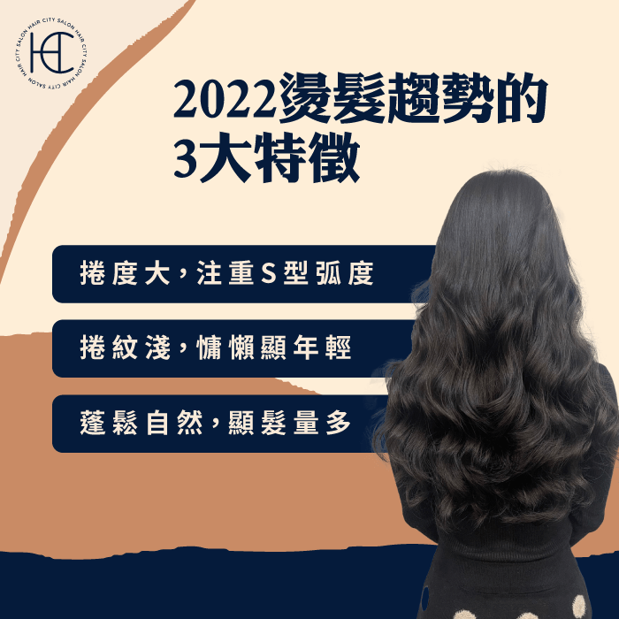 2022年燙髮的3個特色-2022燙髮趨勢