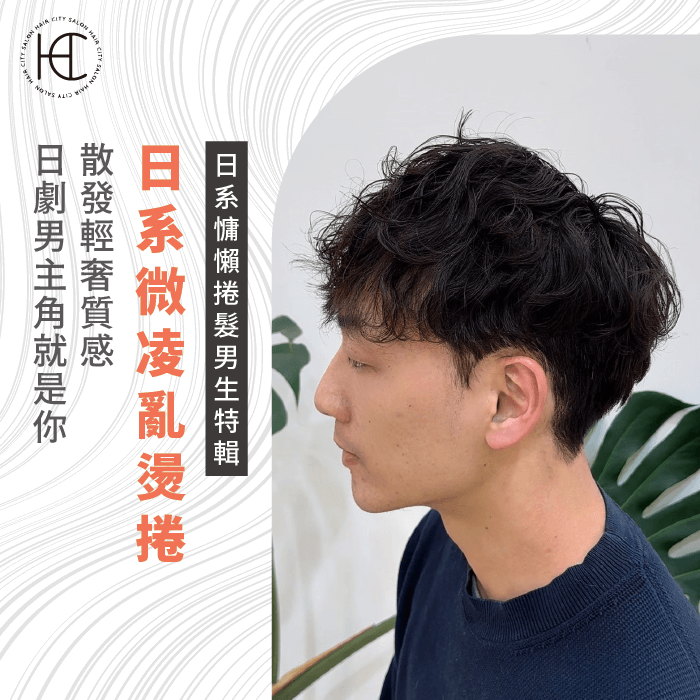 日系微凌亂燙捲-日系慵懶燙 男