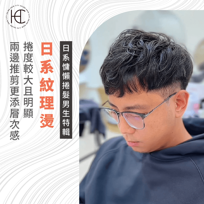 日系紋理燙-日系慵懶捲髮男