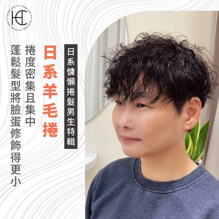 日系羊毛捲-日系慵懶燙 男