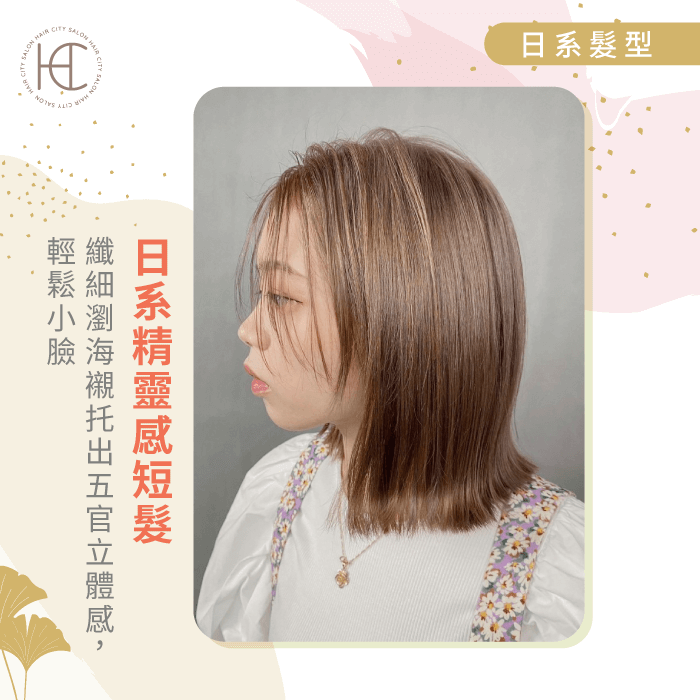 日系精靈感短髮-日系髮型女