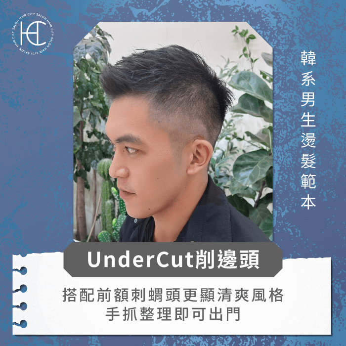 UnderCut削邊頭-韓系男生燙髮