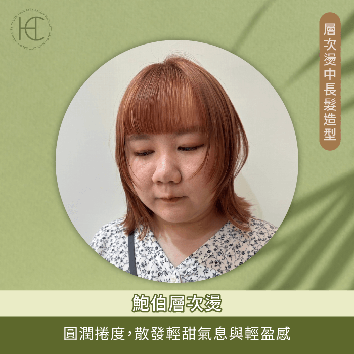 鮑伯層次燙-層次感中長髮