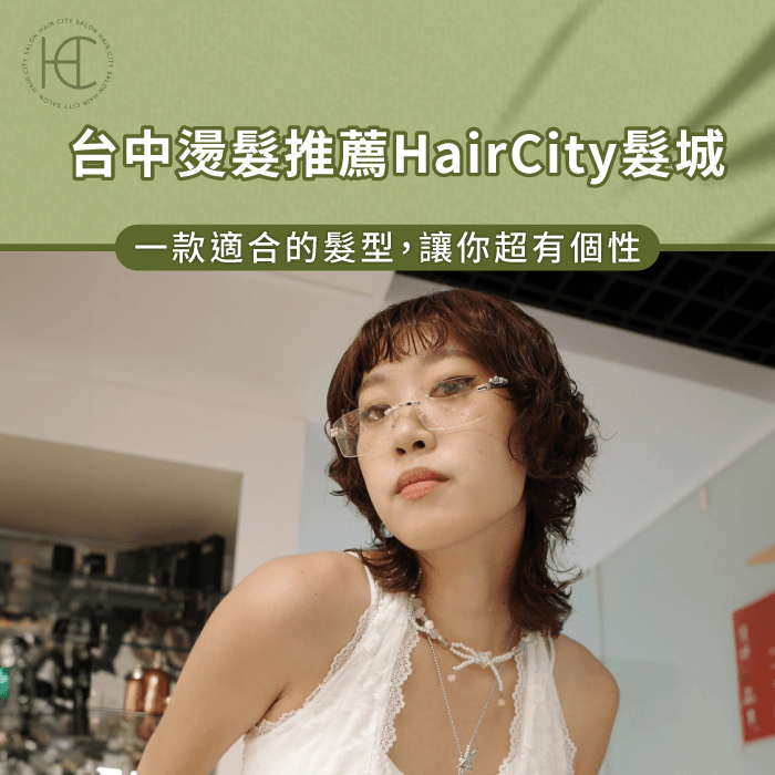 台中燙髮推薦HairCity-台中燙髮推薦