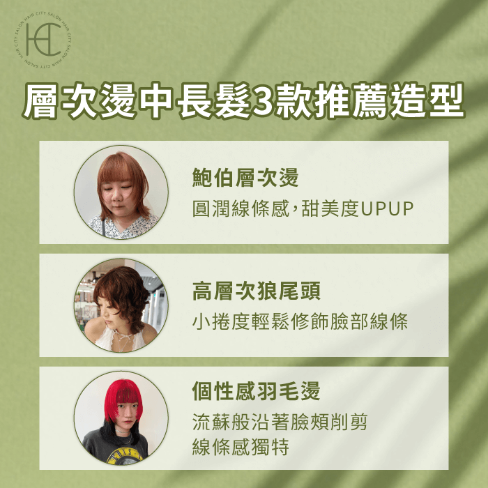 3款層次燙中長髮造型介紹-層次燙中長髮