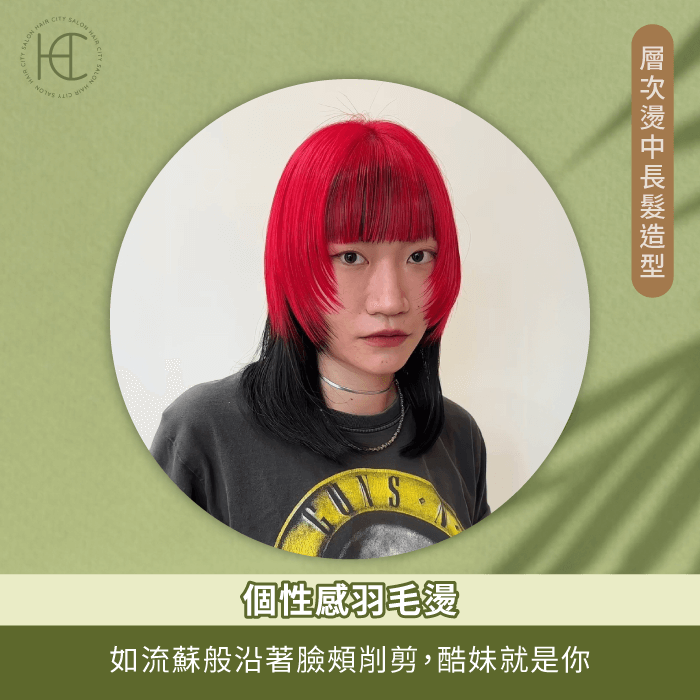 個性感羽毛燙-層次感中長髮