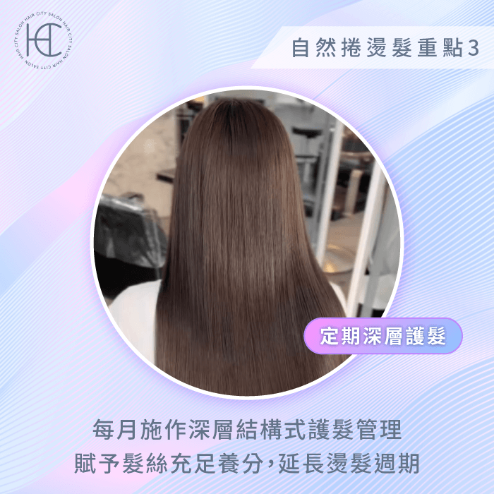 自然捲燙髮定期深層護髮-自然捲燙髮推薦
