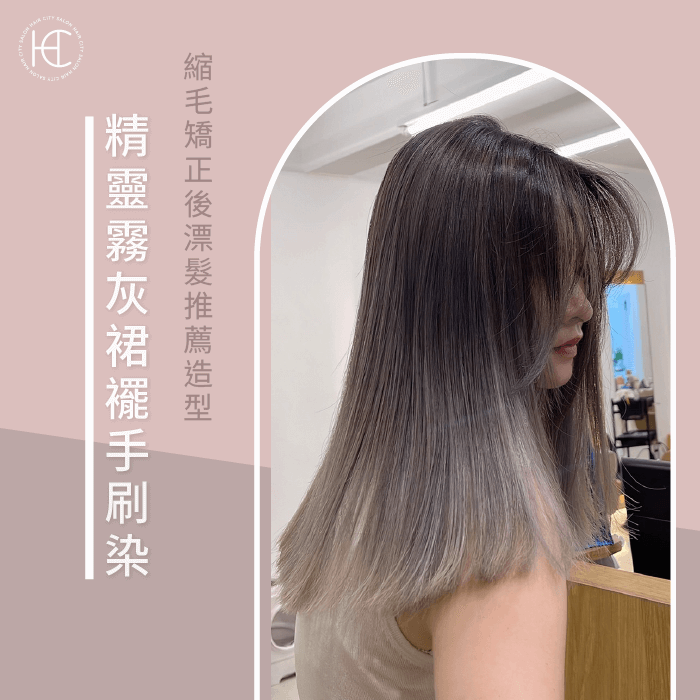 極光灰裙襬染-縮毛矯正 漂髮