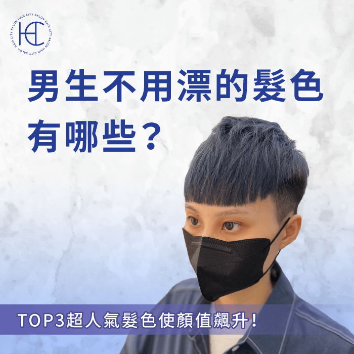 TOP3男生不用漂的髮色推薦-男生不用漂的髮色