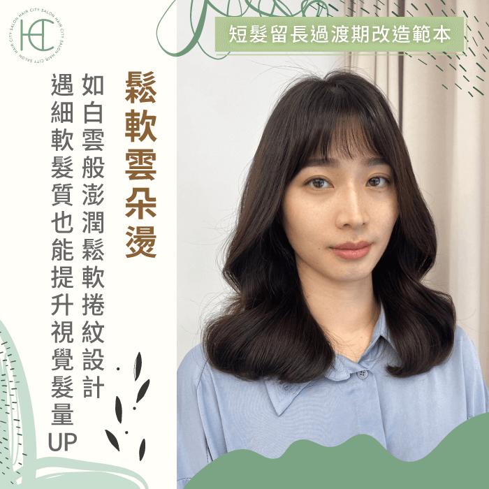 鬆軟雲朵燙髮技術-留長髮過渡期女