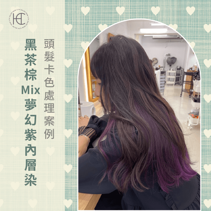 薰衣草深紫內層染-頭髮卡色處理