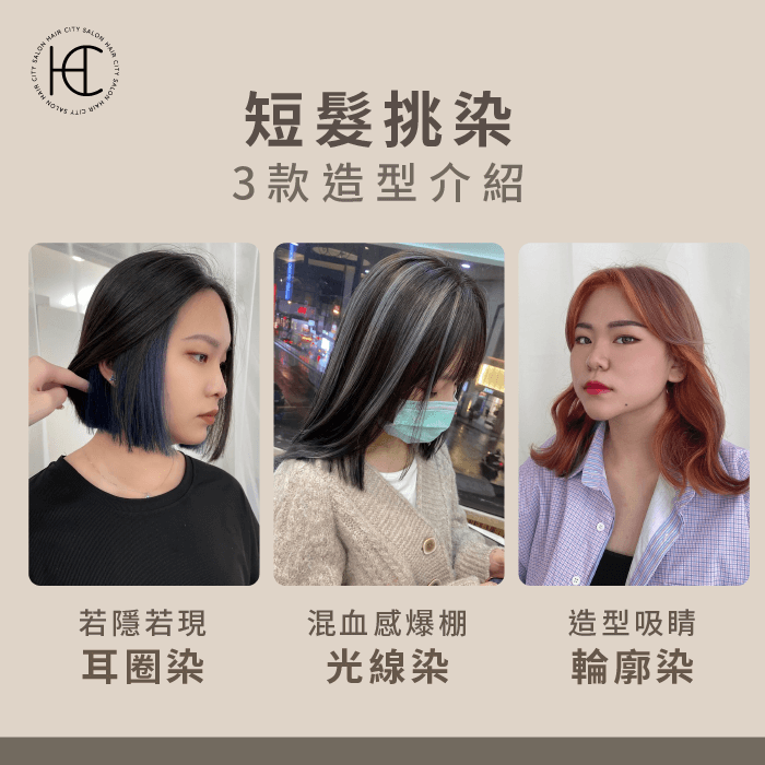 3種短髮挑染方式-短髮挑染造型