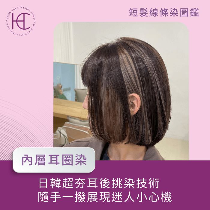 內層耳圈染-歐美線條染短髮