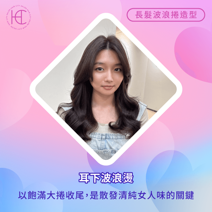 耳下波浪燙-波浪捲長髮