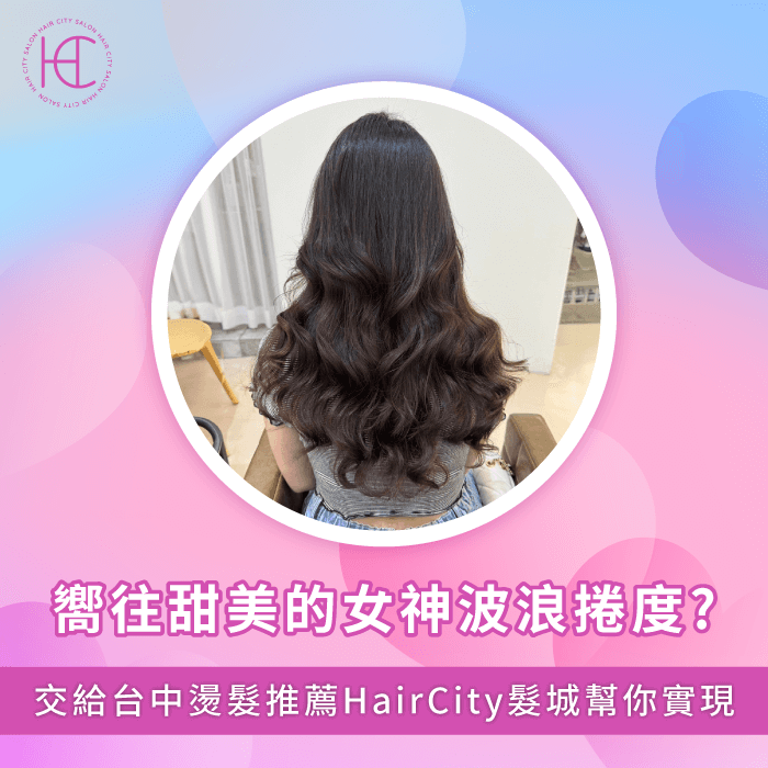 台中燙髮推薦HairCity髮城-長髮波浪捲