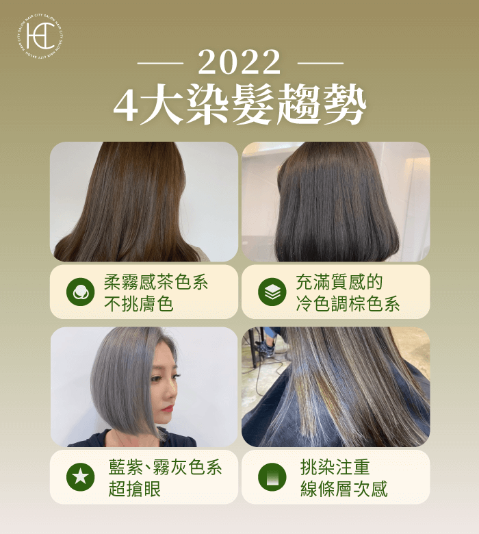 4個2022染髮趨勢解析-2022染髮趨勢
