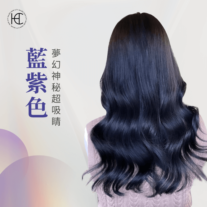 亮麗特殊藍紫色-2022染髮造型