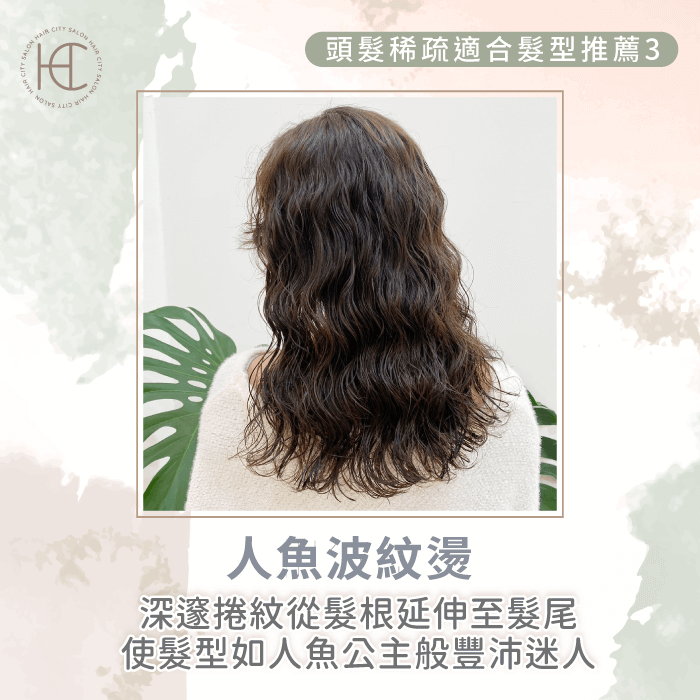 頭髮稀疏適合人魚波紋燙-頭髮稀疏適合的髮型