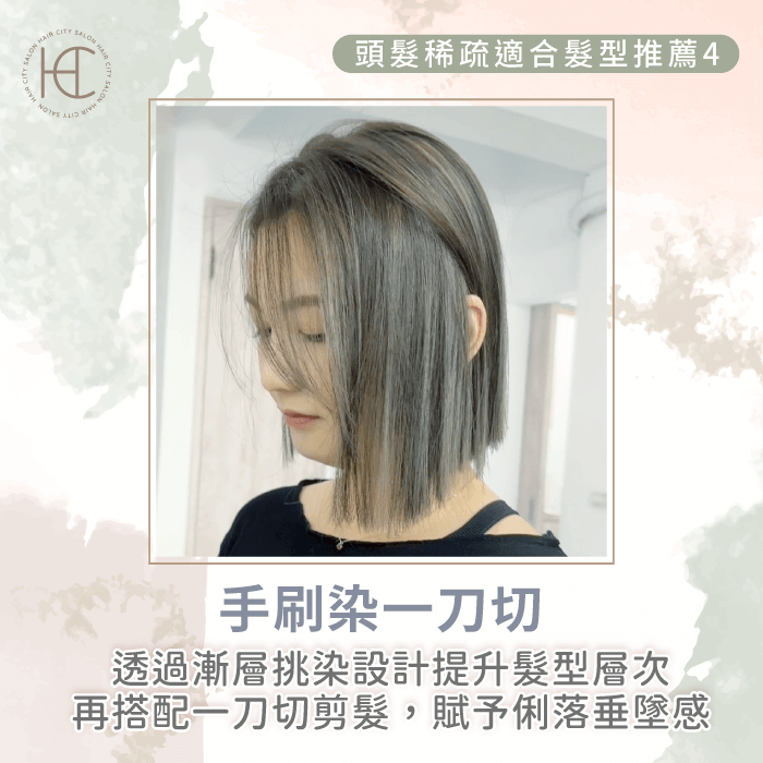 頭髮稀疏適合漸層手刷一刀切-頭髮稀疏適合的髮型